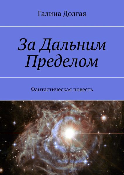 Обложка книги  «За Дальним Пределом. Фантастическая повесть»
