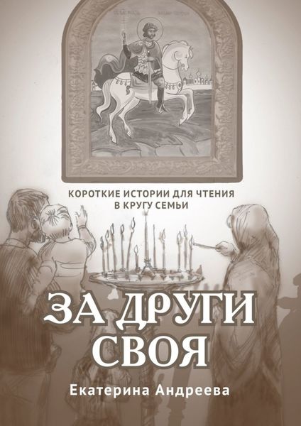 Обложка книги  «За други своя. Короткие истории для чтения в кругу семьи»