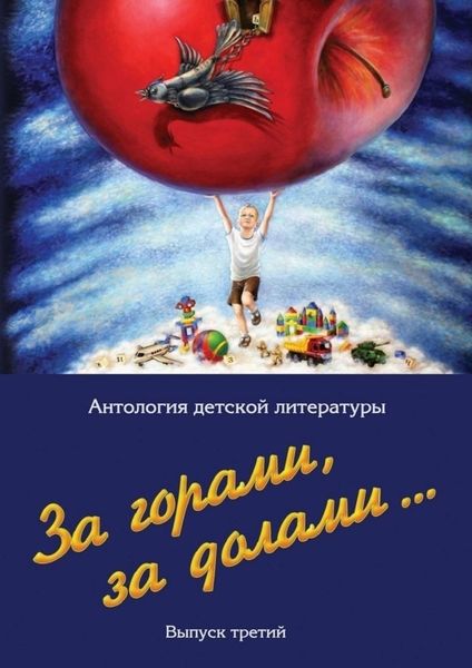 Обложка книги  «За горами, за долами… Выпуск третий»
