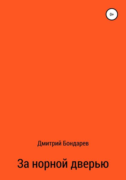 Обложка книги  «За норной дверью»