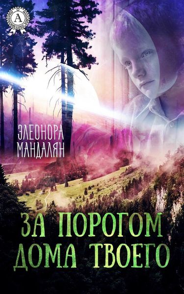 Обложка книги  «За порогом дома твоего»