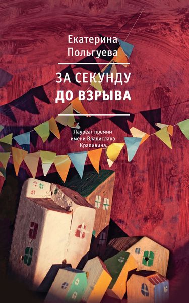 Обложка книги  «За секунду до взрыва»