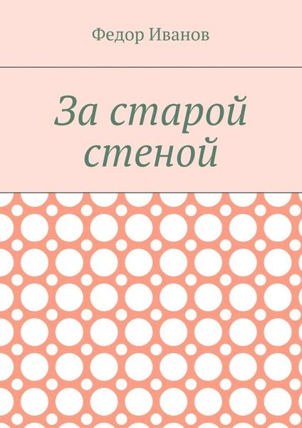Обложка книги  «За старой стеной»