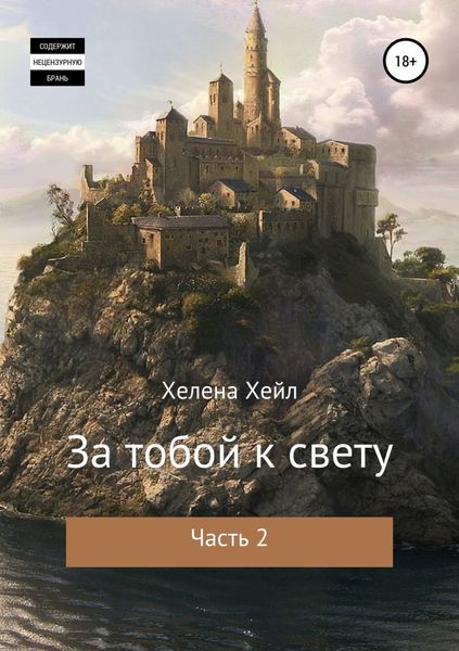 Обложка книги  «За тобой к свету. Часть 2»