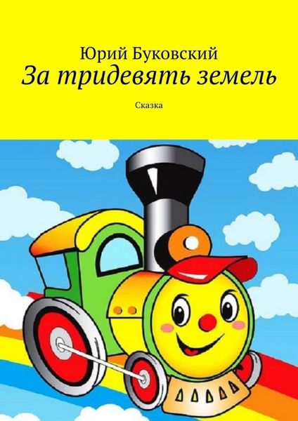 Обложка книги  «За тридевять земель. Сказка»