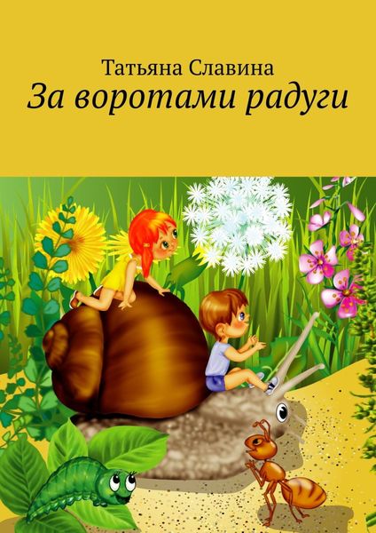 Обложка книги  «За воротами радуги»