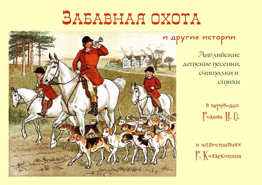 Обложка книги ««Забавная охота» и другие истории»