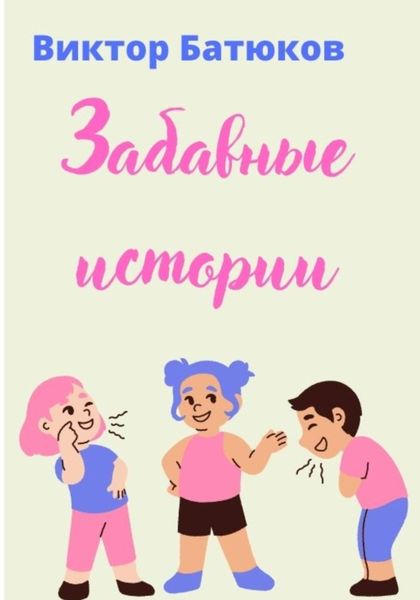 Обложка книги  «Забавные истории»
