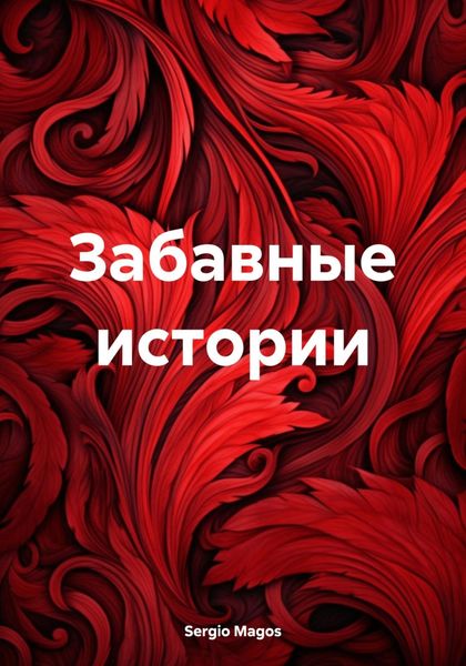 Обложка книги  «Забавные истории»