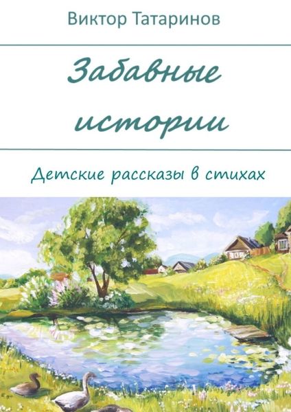 Обложка книги  «Забавные истории. Детские рассказы в стихах»