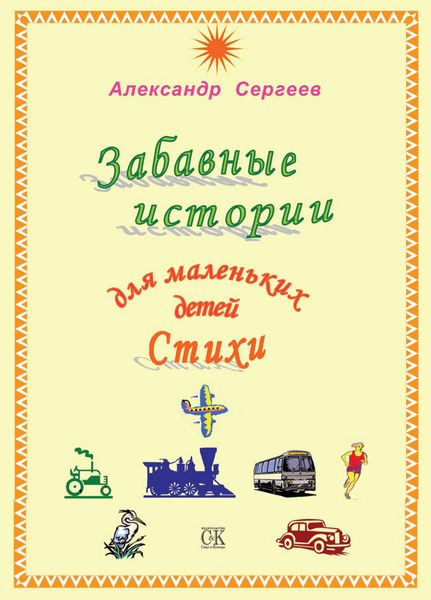 Обложка книги  «Забавные истории для маленьких детей. Стихи»