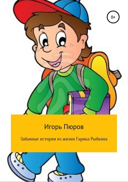 Обложка книги  «Забавные истории из жизни Гарика Рыбкина»