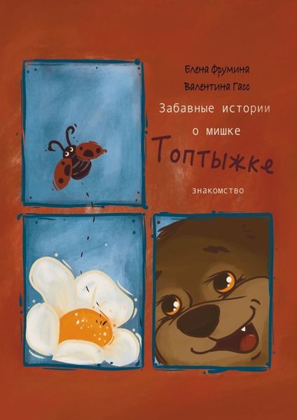 Обложка книги  «Забавные истории о мишке Топтыжке. Знакомство»