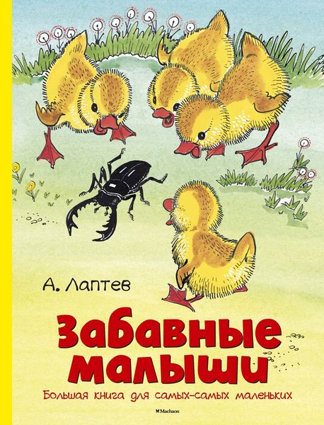 Обложка книги  «Забавные малыши. Большая книга для самых-самых маленьких»