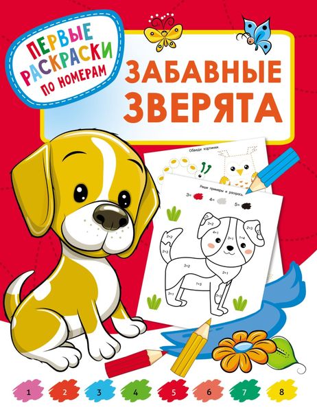 Обложка книги  «Забавные зверята»