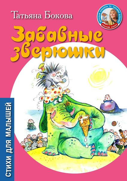 Обложка книги  «Забавные зверюшки»