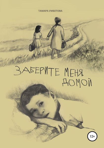Обложка книги  «Заберите меня домой»