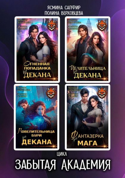 Обложка книги  «Забытая Академия. Сборник»