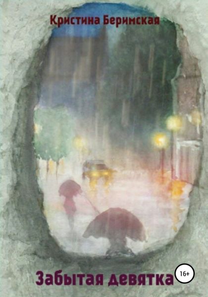 Обложка книги  «Забытая девятка»