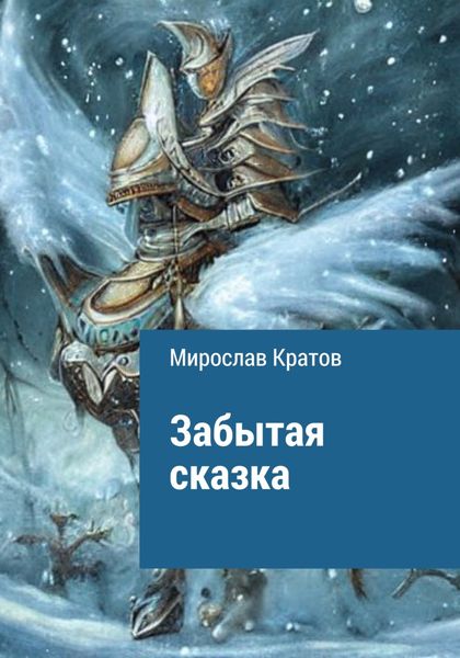 Обложка книги  «Забытая сказка»