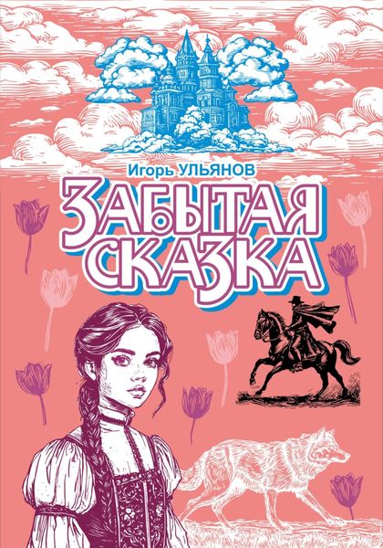 Обложка книги  «Забытая сказка»