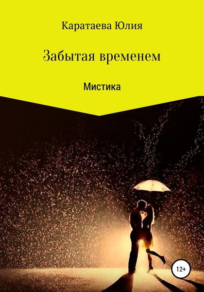 Обложка книги  «Забытая временем»