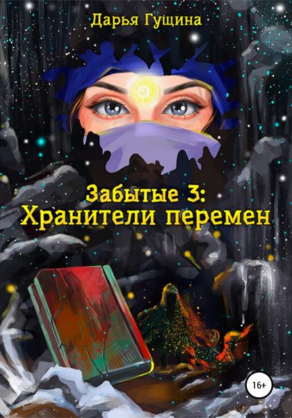 Обложка книги  «Забытые-3: Хранители перемен»