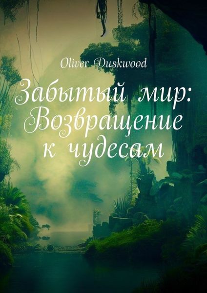 Обложка книги  «Забытый мир: Возвращение к чудесам»