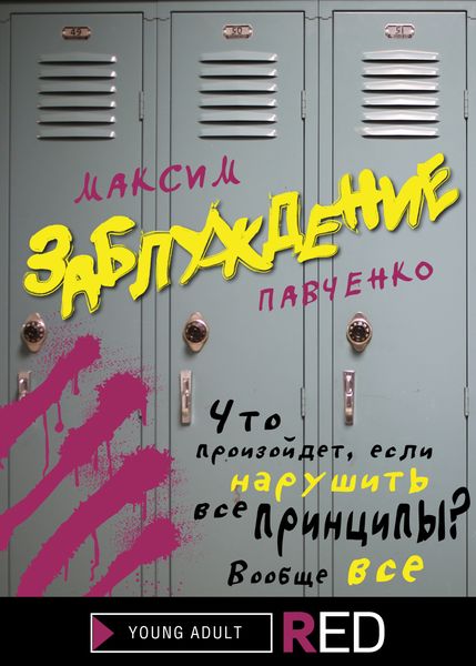 Обложка книги  «Заблуждение»