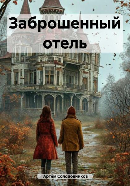 Обложка книги  «Заброшенный отель»