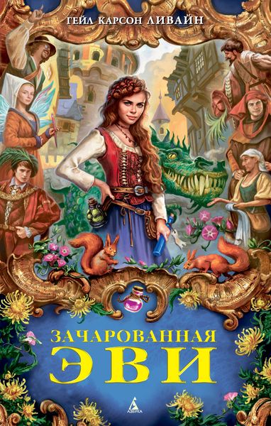 Обложка книги  «Зачарованная Эви»