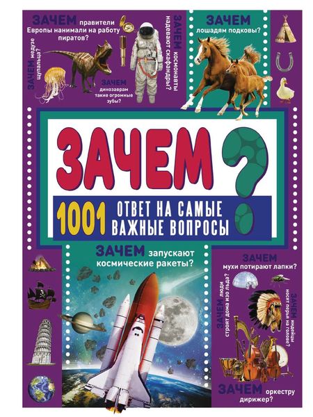 Обложка книги  «ЗАЧЕМ? 1001 ответ на самые важные вопросы»