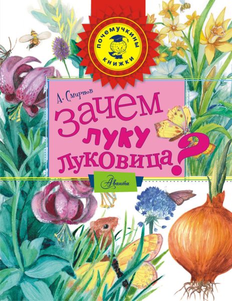 Обложка книги  «Зачем луку луковица?»