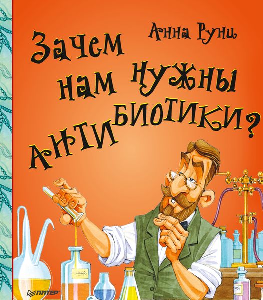Обложка книги  «Зачем нам нужны антибиотики?»