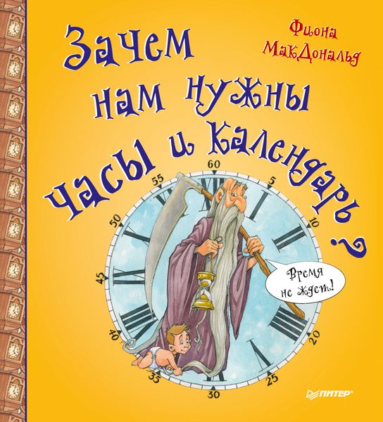 Обложка книги  «Зачем нам нужны часы и календарь?»