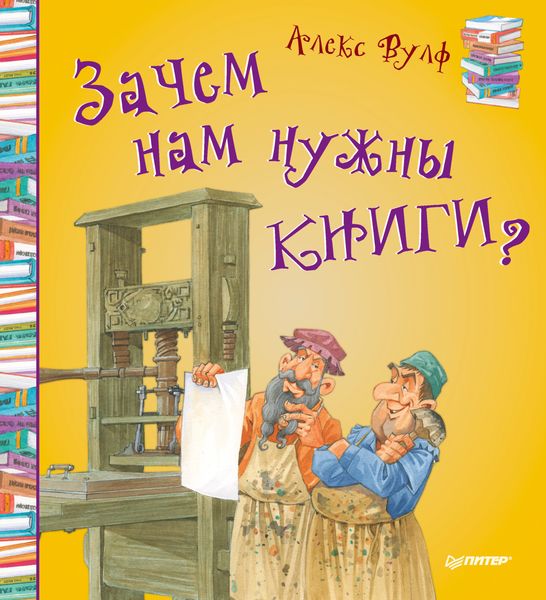 Обложка книги  «Зачем нам нужны книги?»