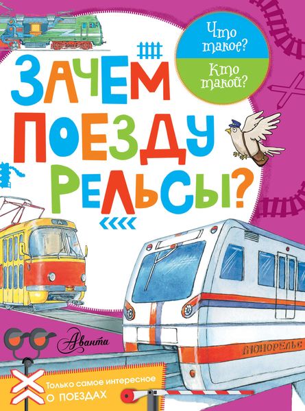 Обложка книги  «Зачем поезду рельсы?»