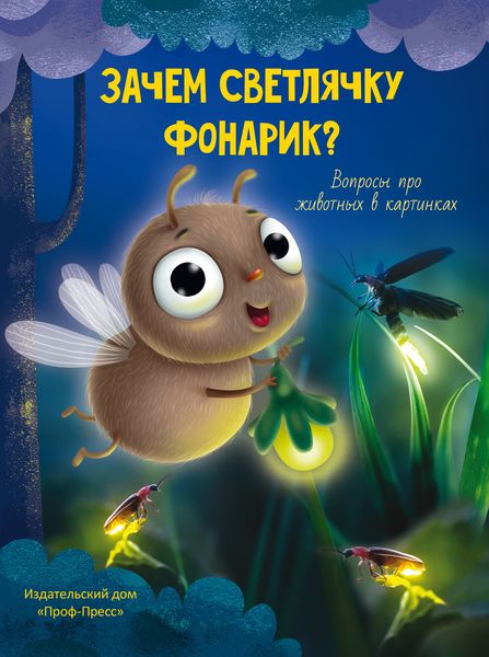 Обложка книги  «Зачем светлячку фонарик»