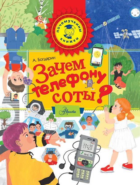 Обложка книги  «Зачем телефону соты?»