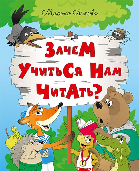 Обложка книги  «Зачем учиться нам читать?»