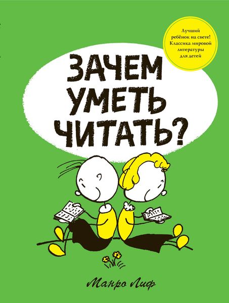 Обложка книги  «Зачем уметь читать?»
