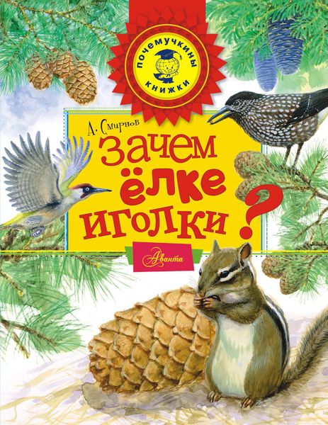 Обложка книги  «Зачем ёлке иголки?»
