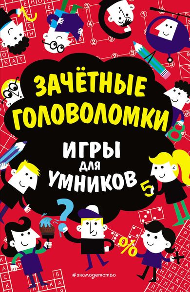 Обложка книги  «Зачётные головоломки»