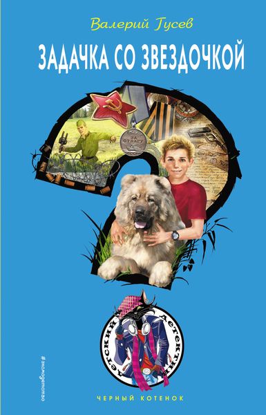 Обложка книги  «Задачка со звездочкой»