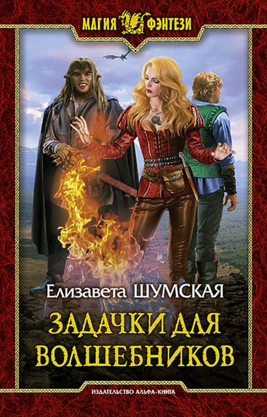 Обложка книги  «Задачки для волшебников»