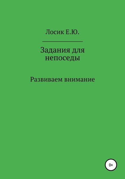 Обложка книги  «Задания для непоседы. Развиваем внимание»