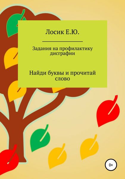 Обложка книги  «Задания на профилактику дисграфии. Найди буквы и прочитай слово»