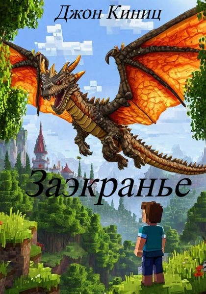 Обложка книги  «Заэкранье»