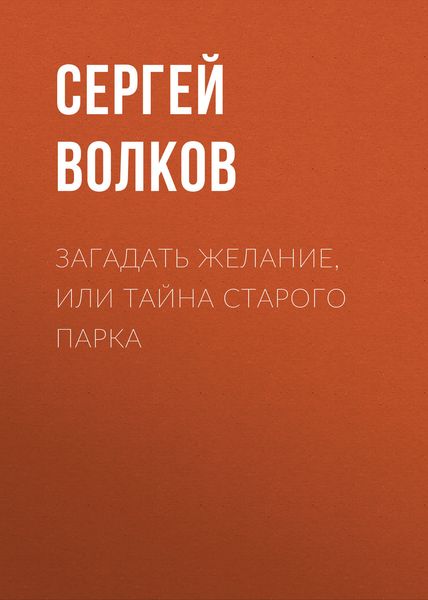 Обложка книги  «Загадать желание, или Тайна старого парка»