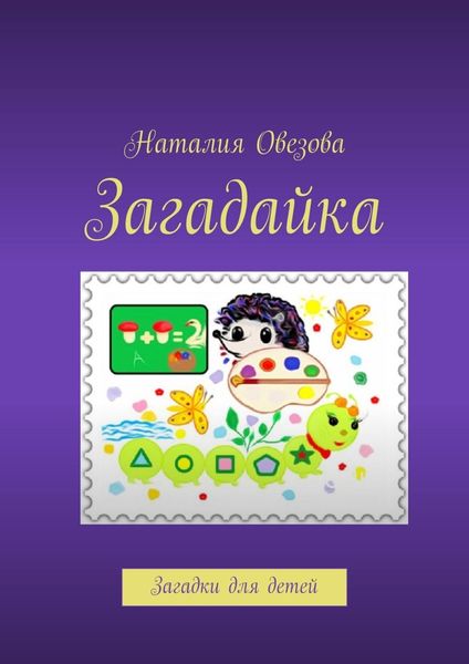 Обложка книги  «Загадайка. Загадки для детей»